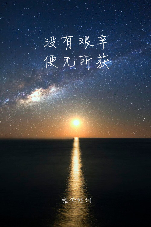 哈佛校训,正能量壁纸