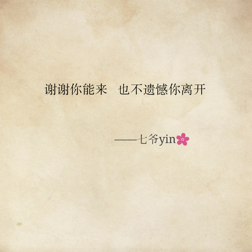 谢谢你能来,也不遗憾你离开