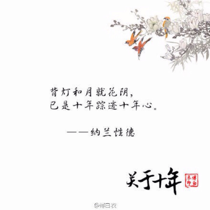 关于十年 古风诗句 唯美文字 侵删