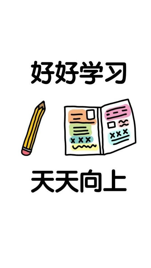 iphone手机壁纸 桌面 卡通 内涵 好好学习