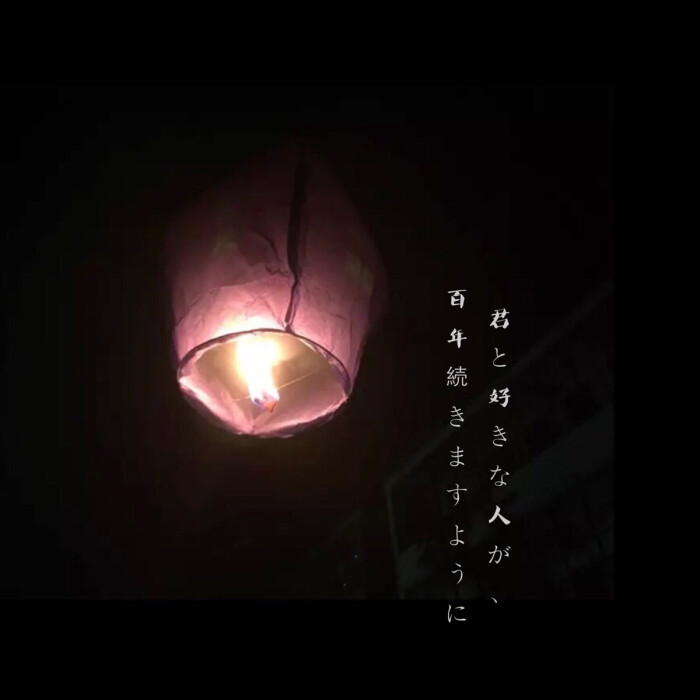 夏夜里,放一盏灯,许一个愿.