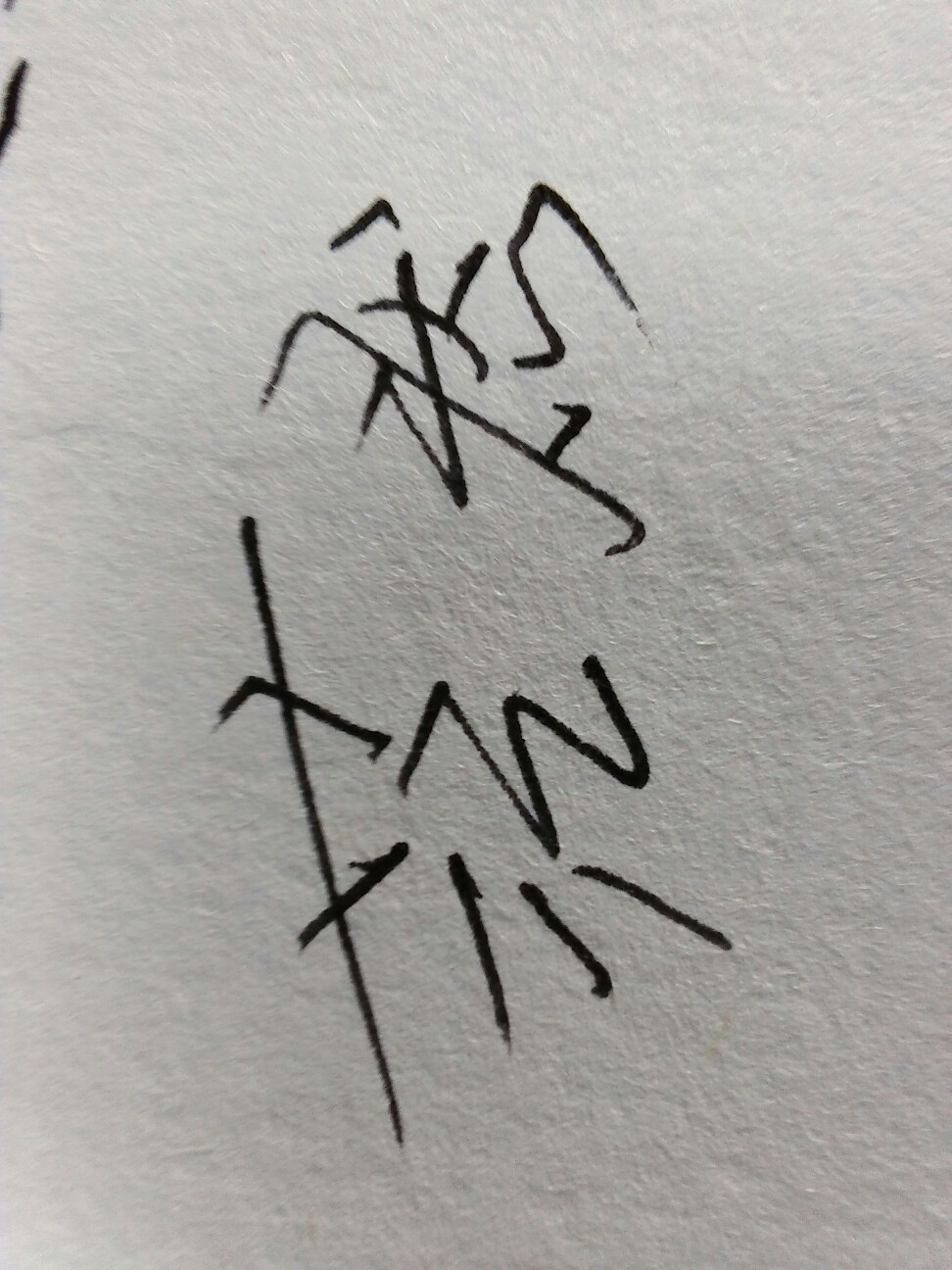 茫然