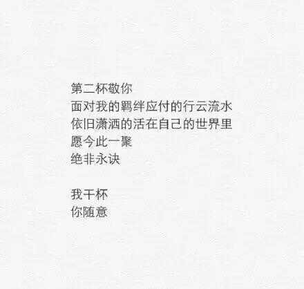 (第二杯敬你)敬你一杯酒,从此莫回头.往事飘零,爱恨随意.