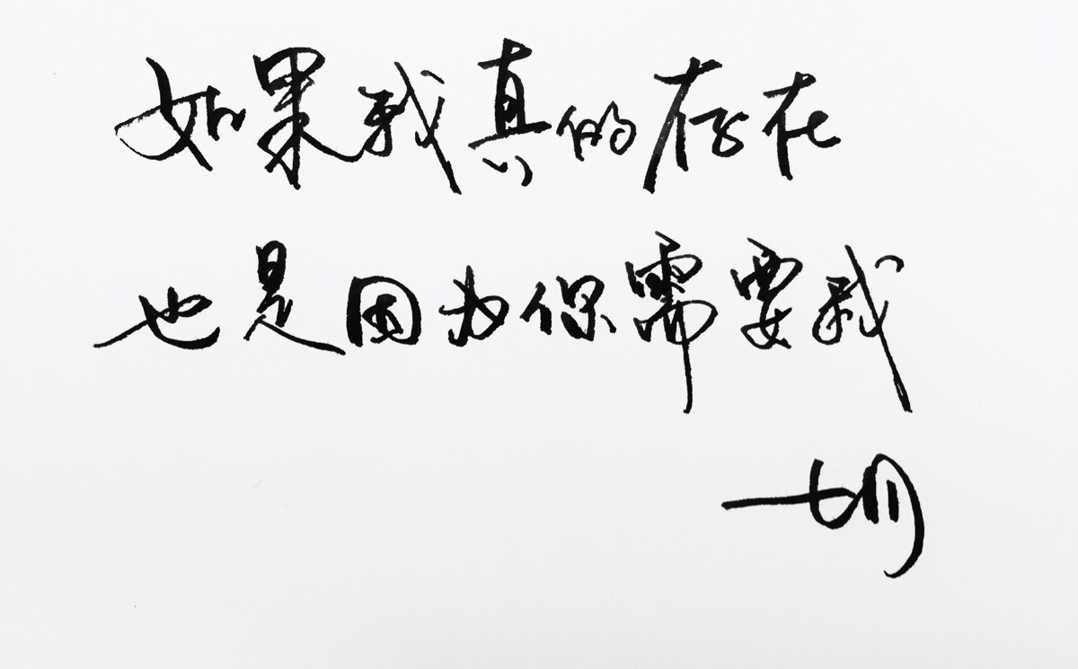 暖心语录 练字 书法 唯美 意境 文艺 文字 句子 文字控 七月手写 壁纸