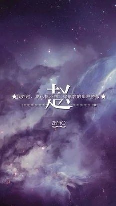 保存图片别忘了随手赞一下哟谢谢大家的支持 我姓赵 我已经找不到 你