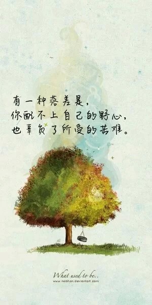 文字壁纸 有一种落差,你配不上自己的野心,也辜负了所受的苦难