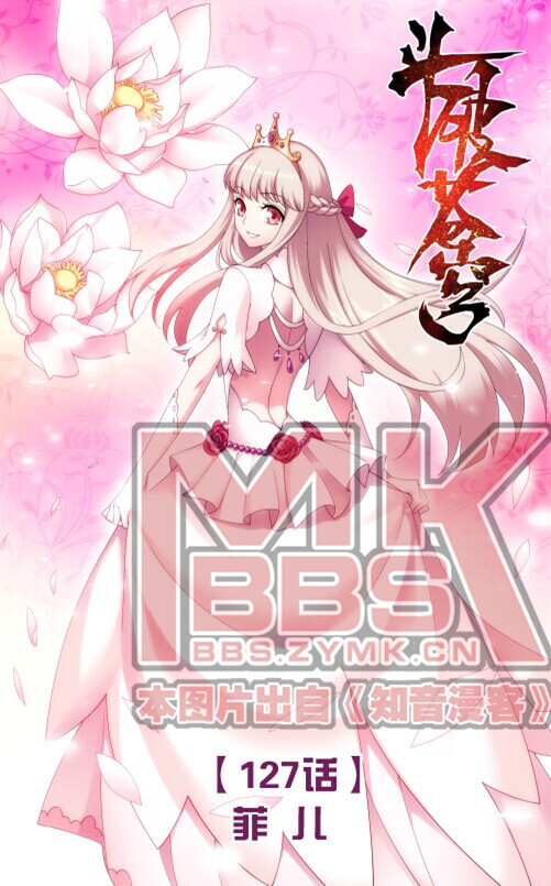 【mk369《斗破苍穹—vol.127菲儿