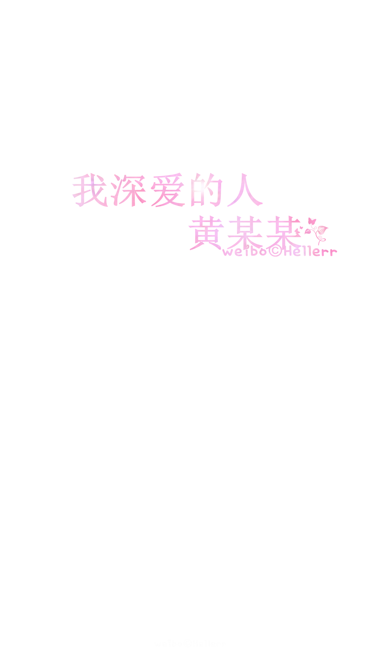 【我深爱的某某】[白底纯文字专辑][禁二改禁商用][所以壁纸都可以
