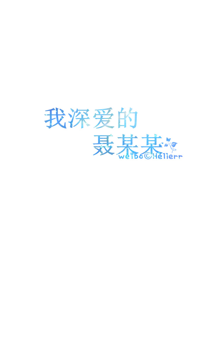 【我深爱的某某】[白底纯文字专辑][禁二改禁商用][所以壁纸都可以