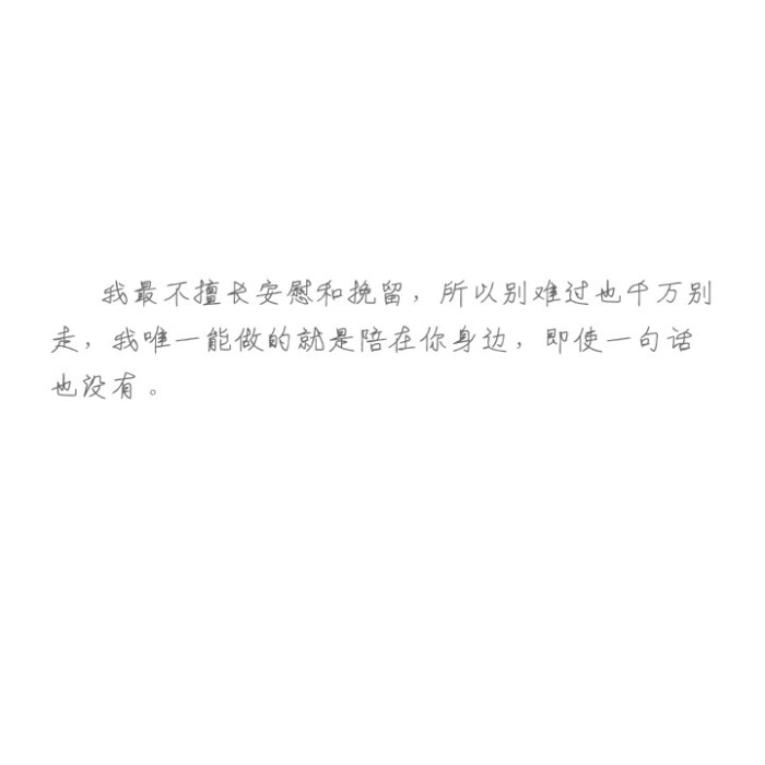 文字#我最不擅长安慰和挽留,所以别难受也千万别走,我唯一能做的就是