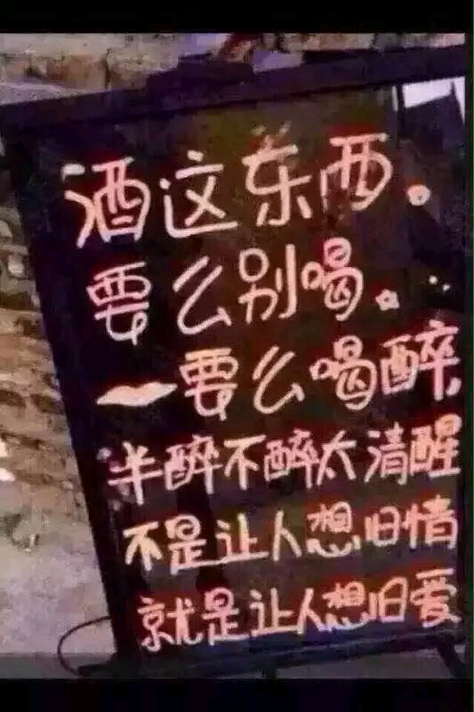 酒这东西 要么别喝 要么喝醉 半醉不醉最清醒