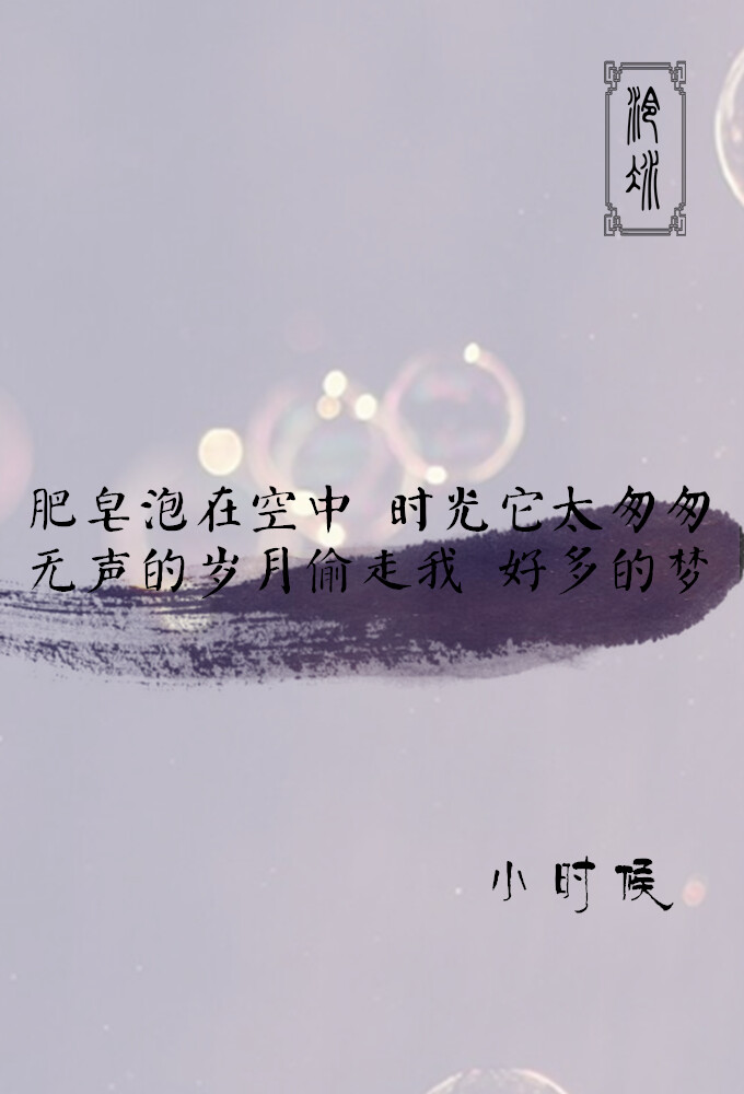 【by泠氷】╔歌词系列⑦╝肥皂泡在空中 时光它太匆匆 无声的岁月偷走