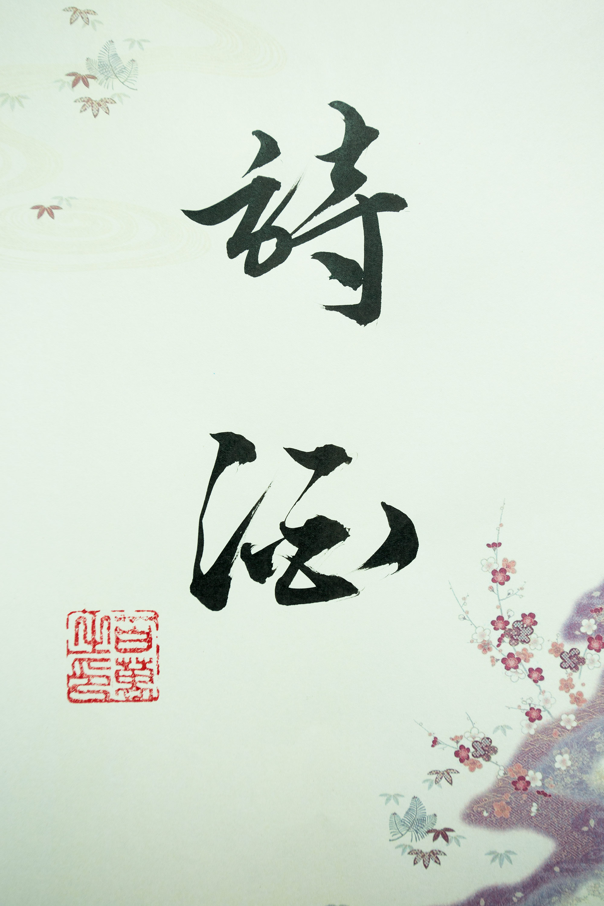 诗酒