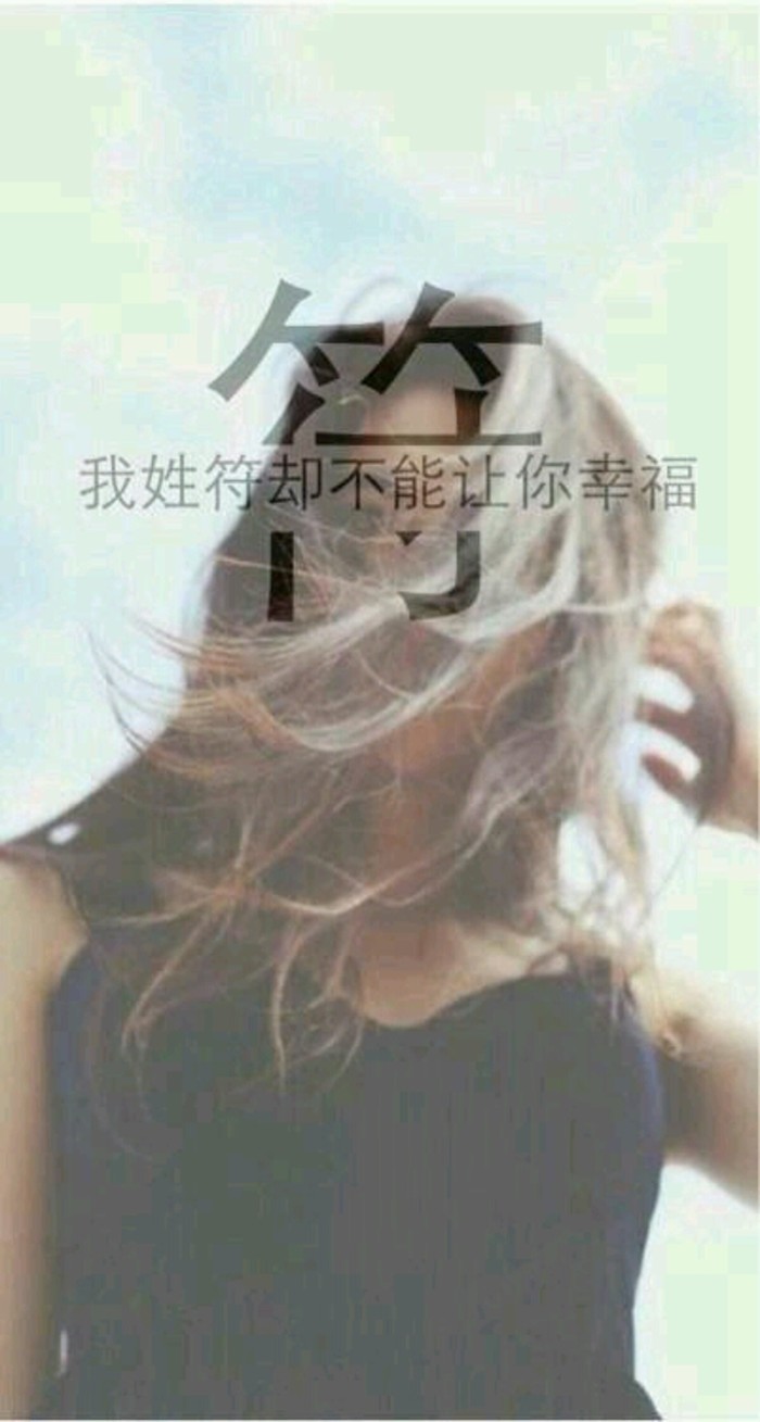 姓氏壁纸符