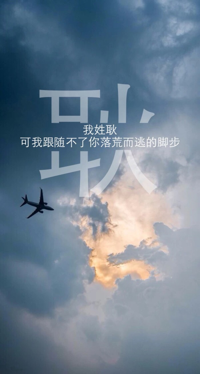 保存图片别忘了随手赞一下哟谢谢大家的支持 我姓耿可我跟随不了你落
