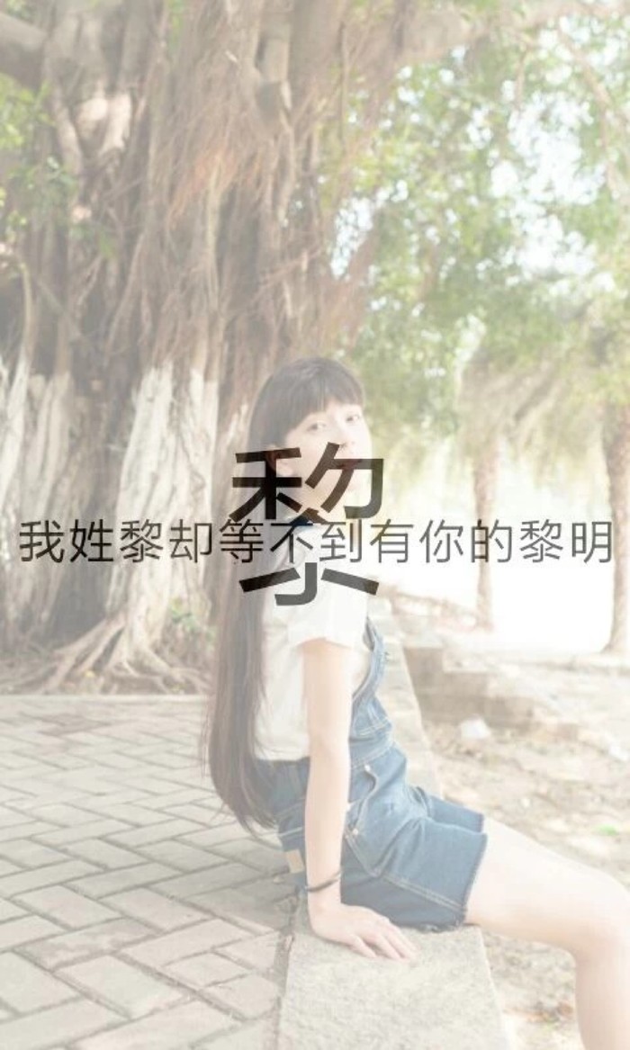保存图片别忘了随手赞一下哟谢谢大家的支持 我姓黎却等不到有你的