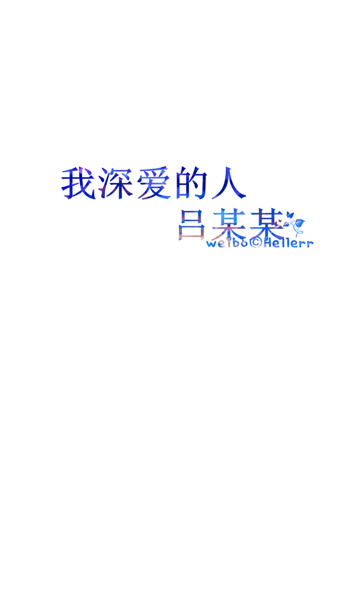 【我深爱的某某】[白底纯文字专辑][禁二改禁商用][所以壁纸都可以