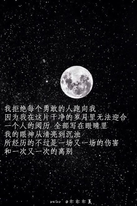 【月亮系列 黑底文字图 黑底文字壁纸 新浪微博@亦亦亦夏