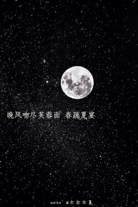 【月亮系列 黑底文字图 黑底文字壁纸】 新浪微博@亦亦亦夏