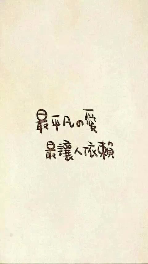 文字图片#最平凡的爱 最让人依赖#手机锁屏壁纸