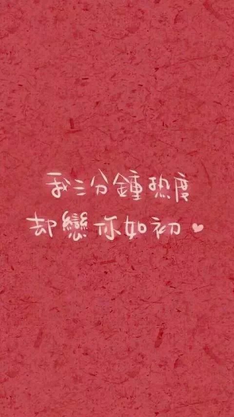 文字图片#我三分钟热度 却恋你如初#手机锁屏壁纸