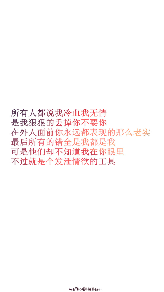 【所有人都说我冷血我无情 是我狠狠的丢掉你不要你 在外人面前你永远