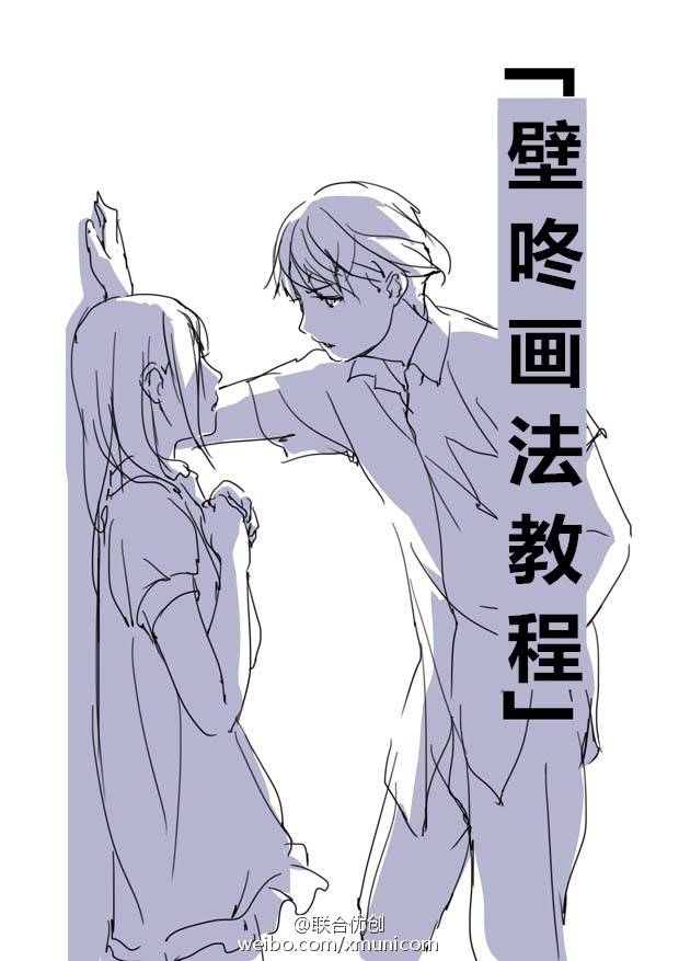 [cp]#优动漫好料推荐#【壁咚画法教程】少女心炸裂的壁咚画法教程
