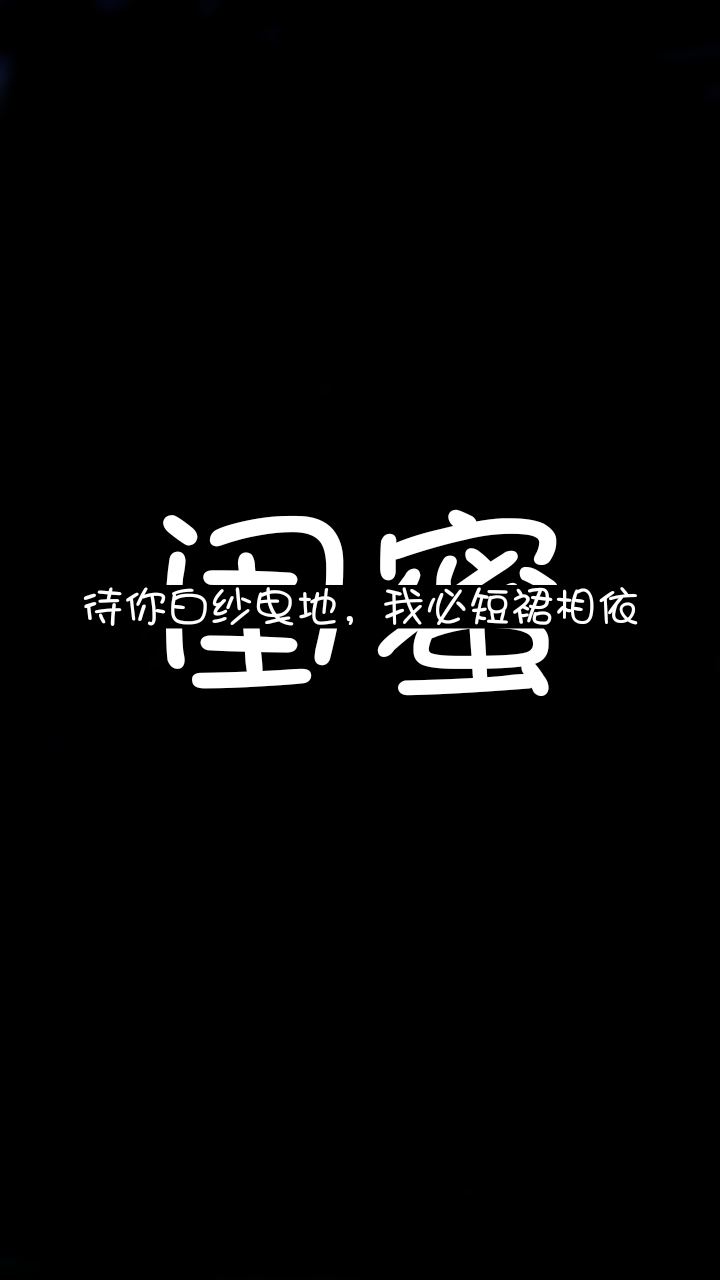 闺蜜时代