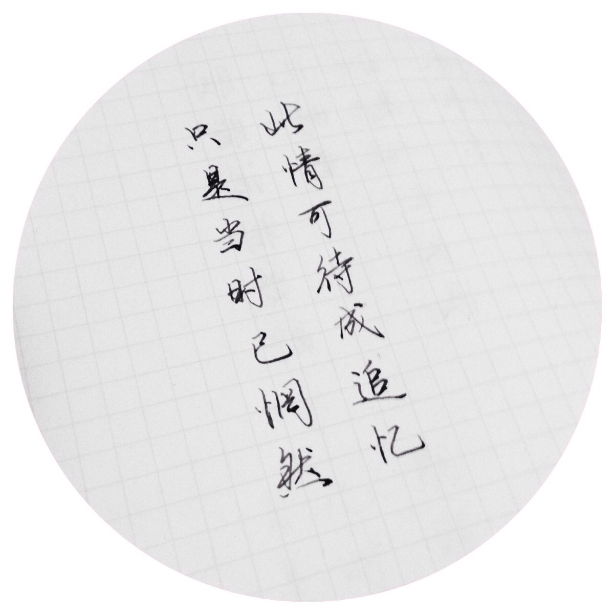 手写 句子 文字 古风 古诗词 原创手写