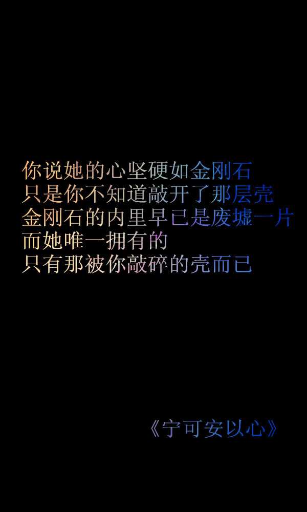 你说她的心坚硬如金刚石,只是你不知道敲开了那层壳,金刚石的内里早已