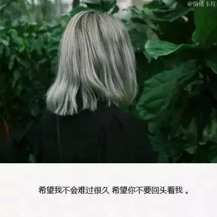 希望我不会难过很久希望你不要回头看我