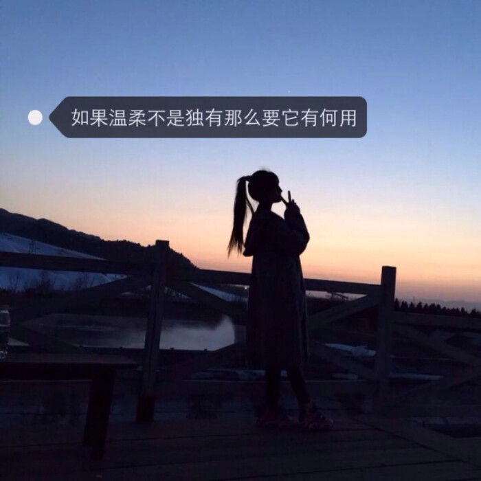 文字头像# 如果你对所有人都温柔,那么我宁愿你冷漠.