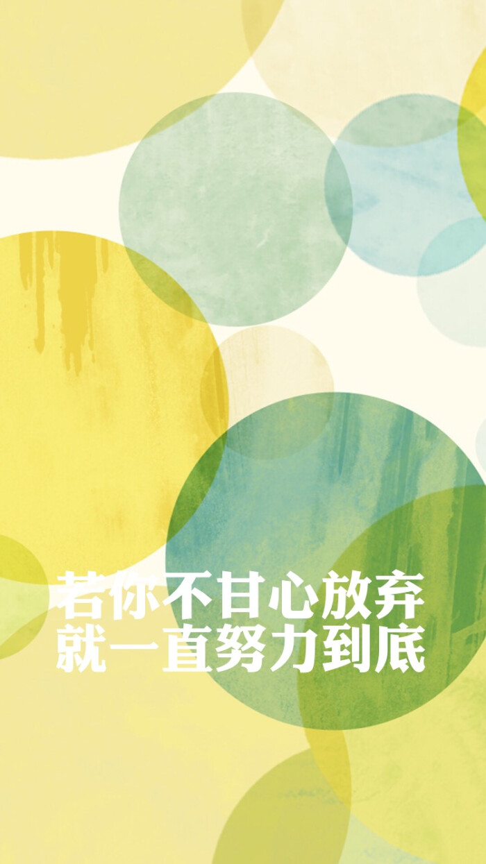 若你不甘心放弃,就一直努力到底