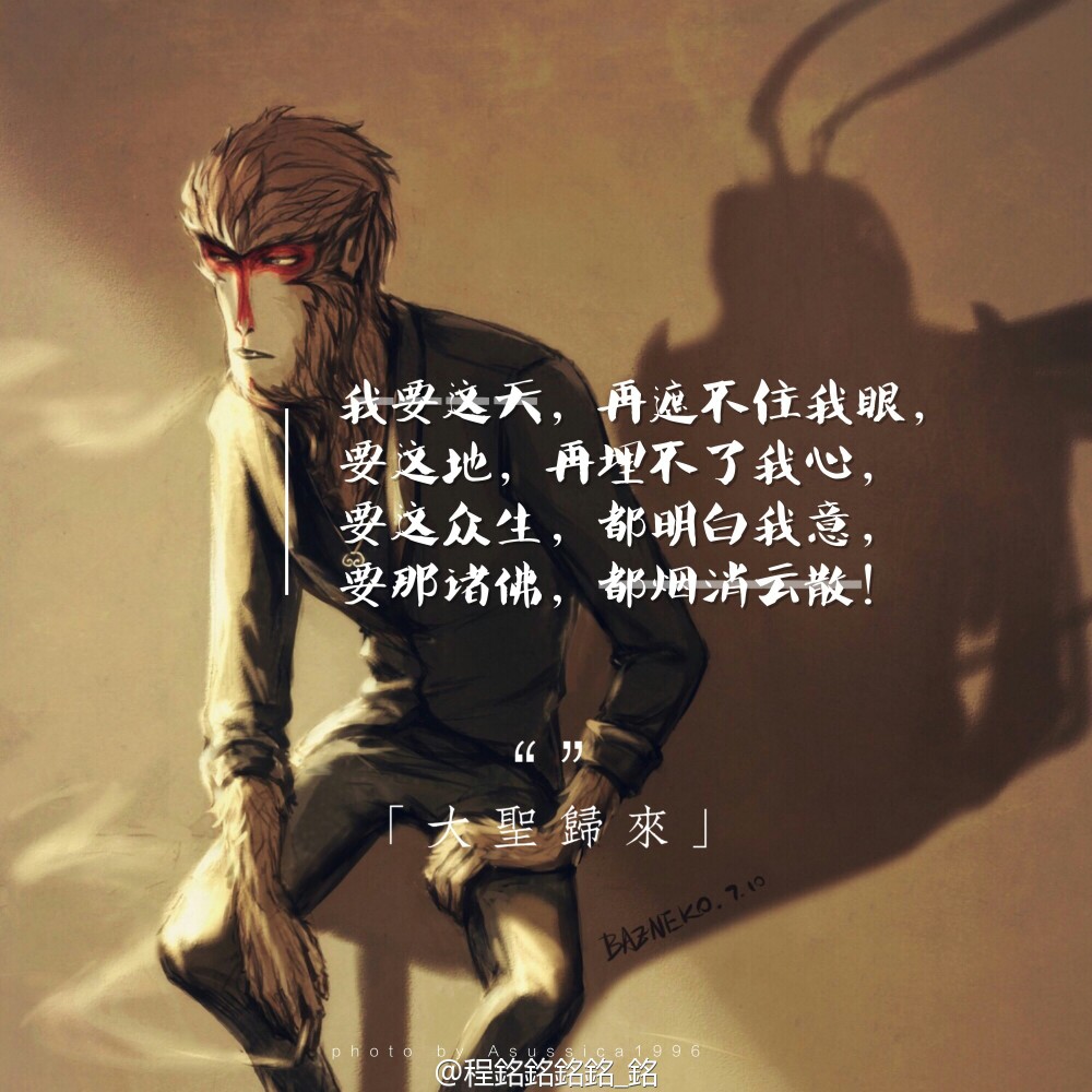 大圣归来—我要这天,再遮不住我的眼 要这地,再埋不了我的心 要这