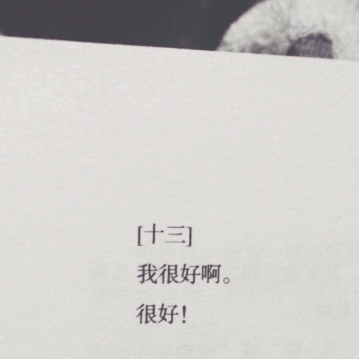 "我很好啊." "很好!"