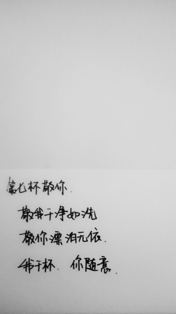 手写文字 我干杯,你随意
