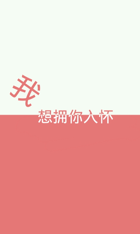 我想拥你入怀【双色字】