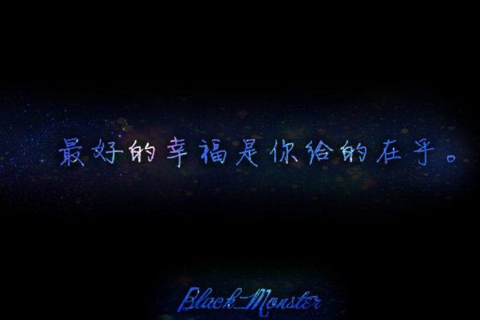 星空字│monster原创│励志│温暖│手机壁纸│治愈│文字│禁盗图擅