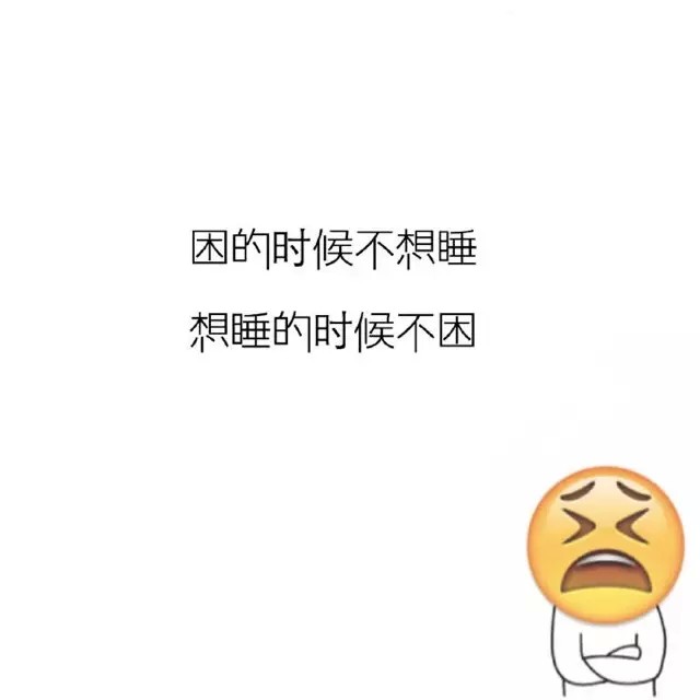 困的时候不想睡 想睡的时候不困