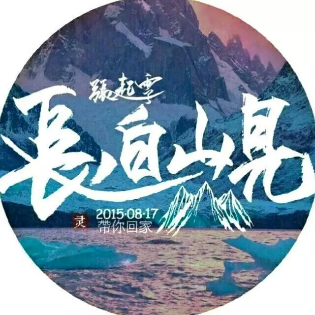 盗墓笔记 长白山见