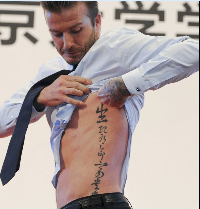贝克汉姆纹身侧腰中文汉字书法生死有命富贵在天纹身