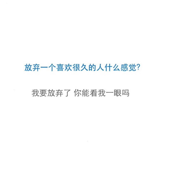 放弃一个喜欢很久的人是什么感觉 我要放弃了,你能看我一眼吗