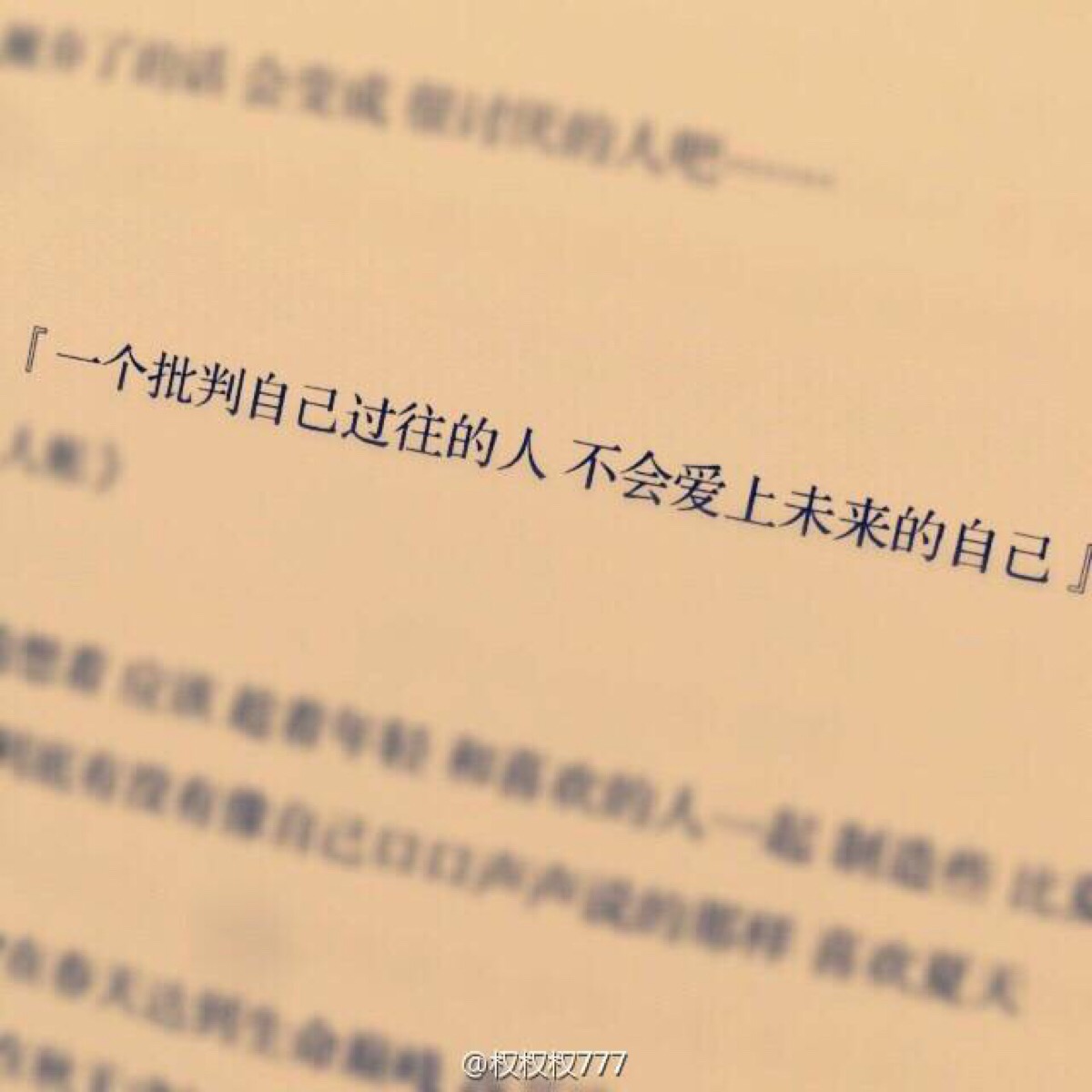 首先 得发自内心的 爱自己 才能 爱别人