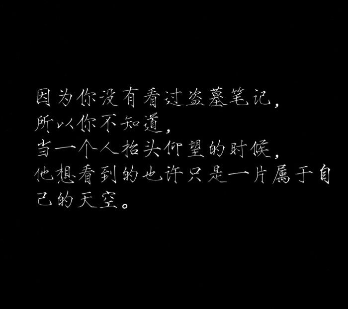 所以不知道当一个人抬头仰望时,他想看到的也许只是一片属于自己的