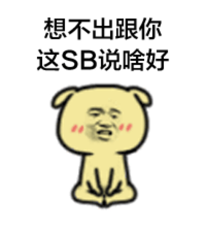 想不出跟你这sb说啥好