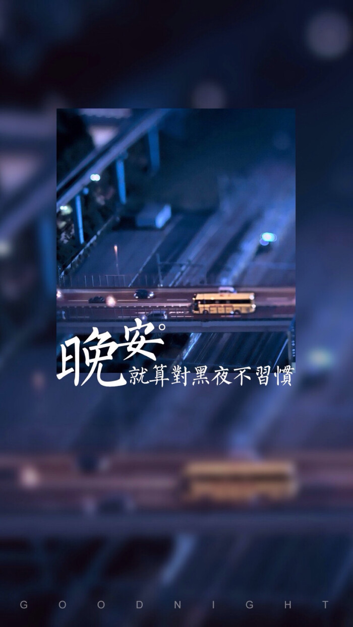 晚安 文字壁纸 高清壁纸