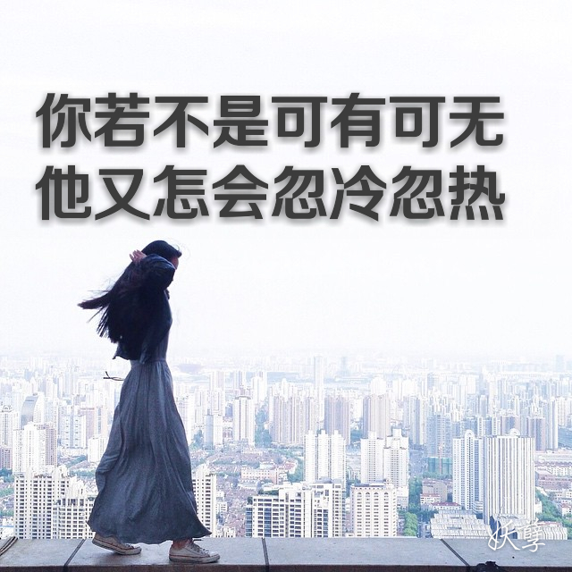 你若不是可有可无,他又怎会忽冷忽热.