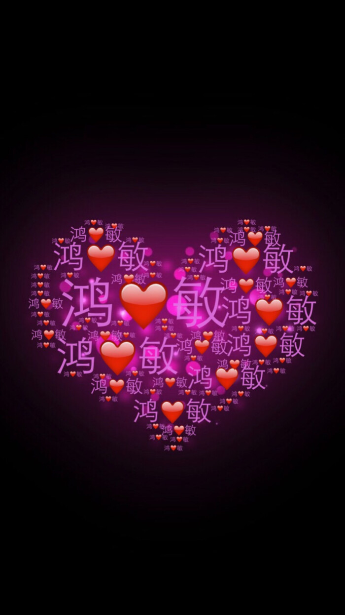 荧光色系 名字壁纸 《中文版》(朋友的专属,好闺蜜一辈子,祝福你)鸿敏
