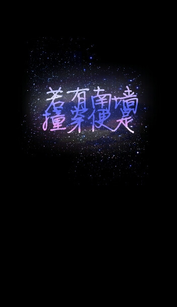 原创#文字#壁纸#黑底星空#小清新#励志无水印持续更新中.盗图剁爪▂