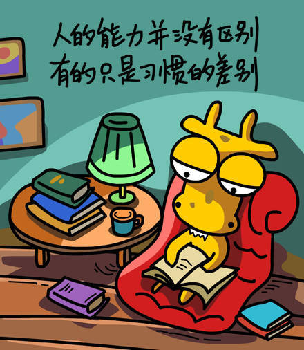 人的能力并没有区别有的只是习惯的差别